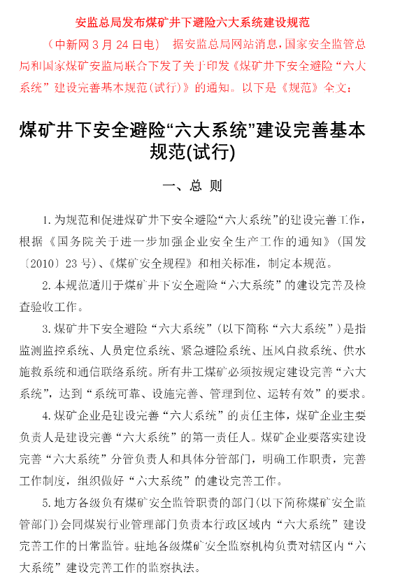 煤礦井下安全避險“六大系統(tǒng)”建設完善基本規(guī)范  安監(jiān)總煤裝33號