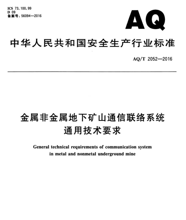 金屬非金屬地下礦山通信聯(lián)絡系統(tǒng)通用技術要求——有線通信聯(lián)絡系統(tǒng)及擴播系統(tǒng)